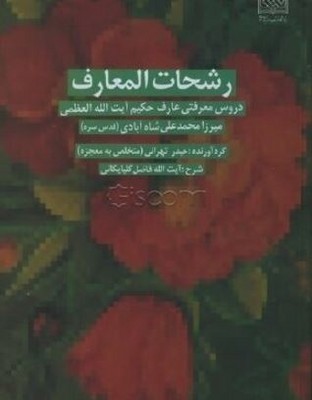 رشحات المعارف