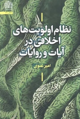 نظام الویت های اخلاقی در آیات و روایات