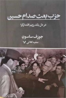 حزب بعث صدام حسین(در دل یک رژیم اقتدارگرا)