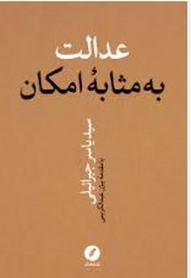 عدالت به مثابه امکان