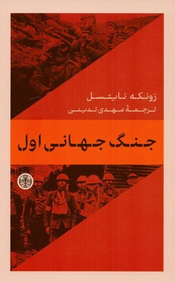 جنگ جهانی اول