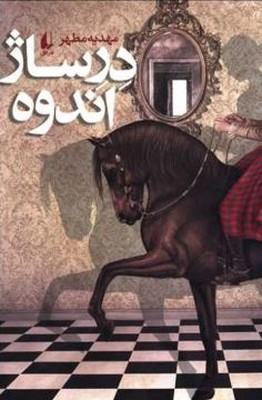 درساژ اندوه