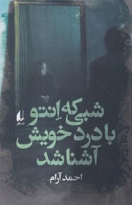 شبی که انتو با درد خویش آشنا شد