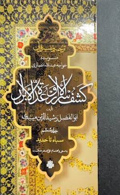 ترجمه و تفسیر قرآن کشف الاسرار و عده الابرار ( جلد ششم )