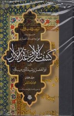 ترجمه و تفسیر قرآن کشف الاسرار و عده الابرار ( جلد هفتم )