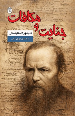 جنایت و مکافات