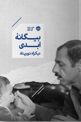 بیگانه ابدی