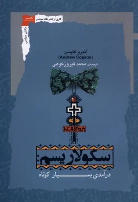 سکولاریسم درآمدی بسیار کوتاه