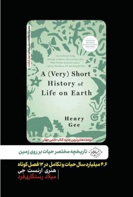 تاریخچه مختصر حیات بر روی زمین