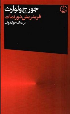 جورج ولوارث