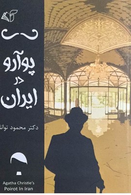 پوآرو در ایران
