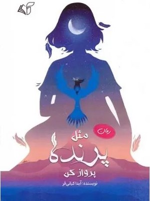 مثل پرنده پرواز کن