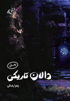 دالان تاریکی