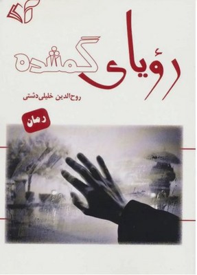 رویای گمشده