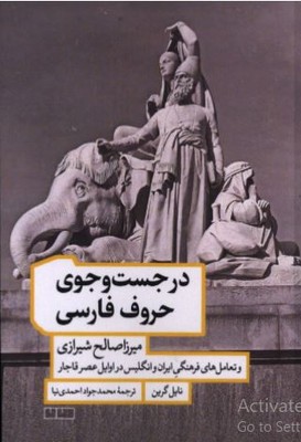 در جست و جوی حروف فارسی
