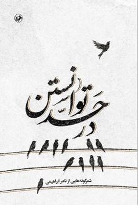 در حد توانستن