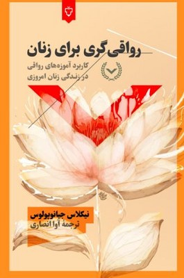 رواقی گری برای زنان