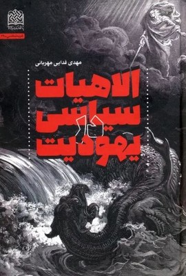 الاهیات سیاسی در یهودیت