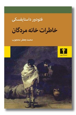 خاطرات خانه مردگان
