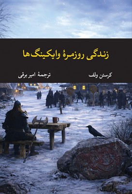 زندگی روزمره وایکینگ ها