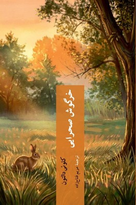 خرگوش صحرایی