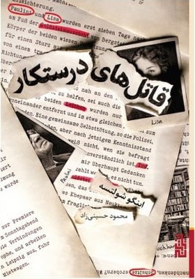 قاتل های درستکار