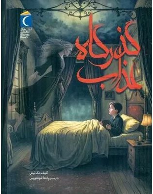 گذرگاه عذاب