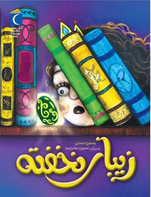 زیبای نخفته