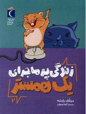 زندگی پر ماجرای یک همستر 2 