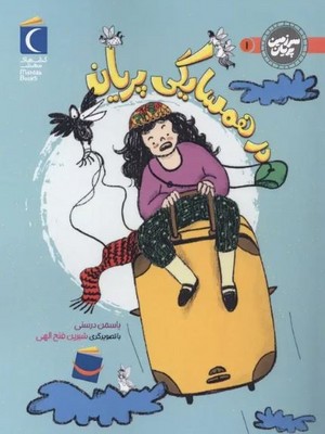 سرزمین پریان1(در همسایگی پریان)