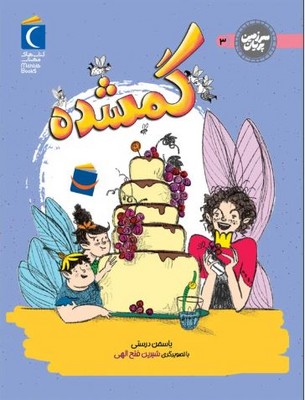 سرزمین پریان3(گمشده)