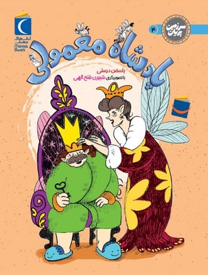 سرزمین پریان 4 ( پادشاه معمولی )