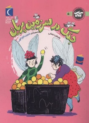 سرزمین پریان5(جنگ در سرزمین پریان)