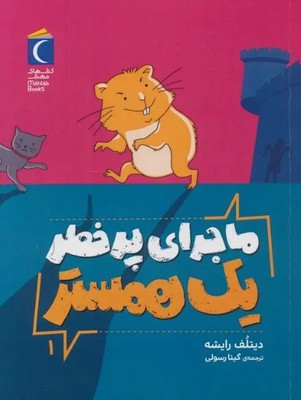 ماجرای پر خطر یک همستر 1