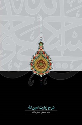 شرح زیارت امین الله