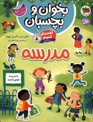 بخوان و بچسبان(درباره ی مدرسه)