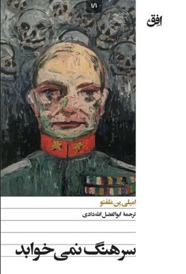 سرهنگ نمی خوابد