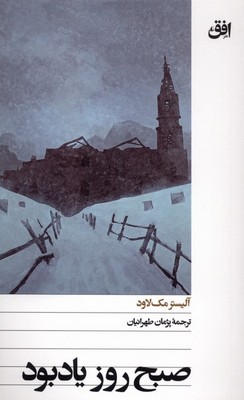 صبح روز یاد بود