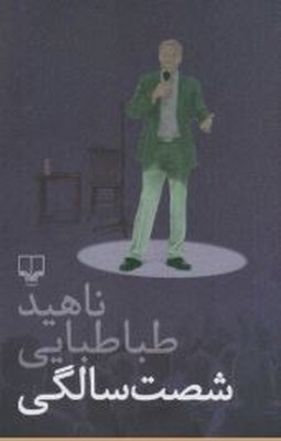 شصت سالگی