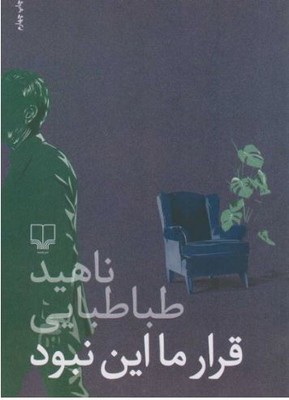 قرار ما این نبود