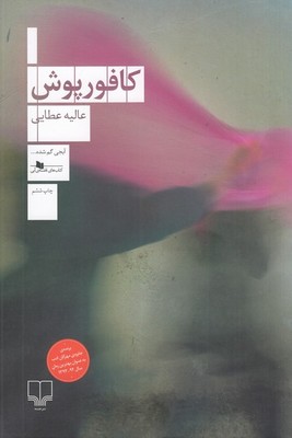 کافور پوش