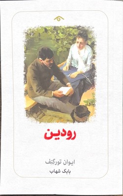 رودین