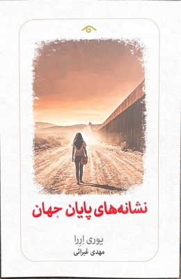 نشانه های پایان جهان 