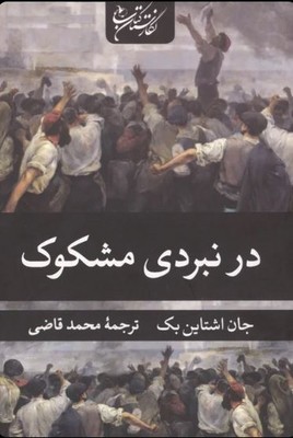 در نبردی مشکوک