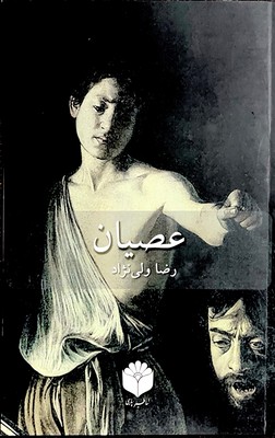 عصیان
