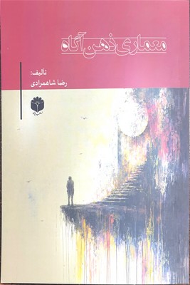 معماری ذهن آگاه 