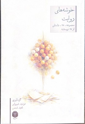 خوشه های روایت 