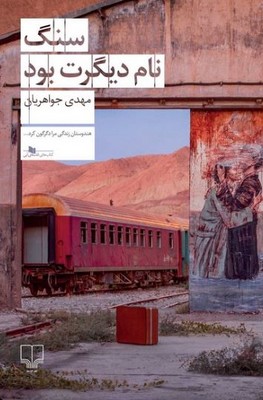 سنگ نام دیگرت بود