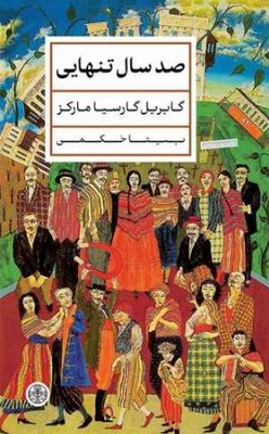 صد سال تنهایی