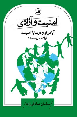 امنیت و آزادی